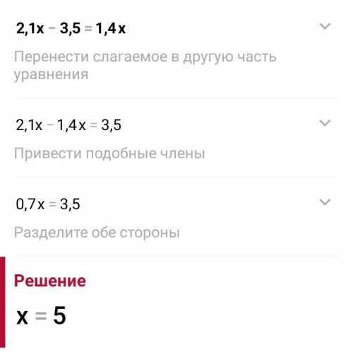 мне 1. Напишите данному уравнению 2,1х-3,5=1,4х одно равносильное ему уравнение.