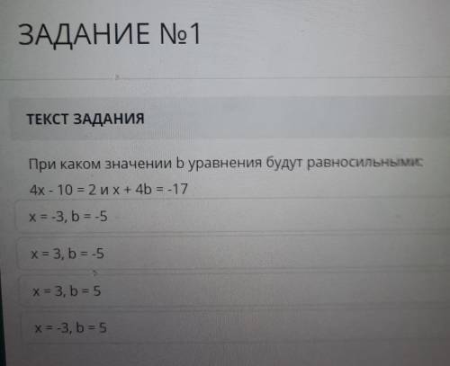 ТЕКСТ ЗАДАНИЯ При каком значении bуравнения будут равносильными: 4х - 10 = 2 и х + 4 = -17 | | | х =