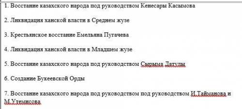 . Расположите в правильной хронологической последовательности события колонизации казахской степи Ро