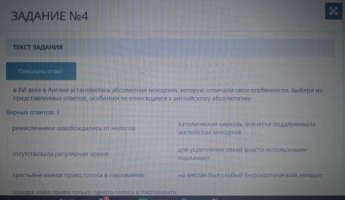 Выбери из представленных ответов, особенности относящиеся к английскому абсолютизму