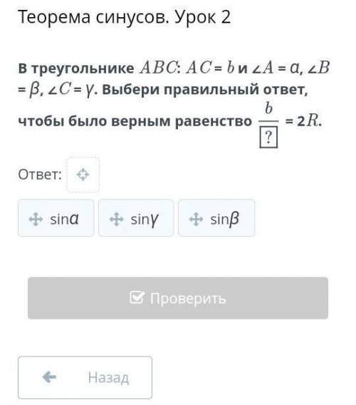 Теорема синусов. Урок 2 В треугольнике ABC: AC = b и ∠A = α, ∠B = β, ∠C = γ. Выбери правильный ответ