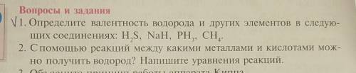 1. Определите валентность водорода и других элементов в следую- щих соединениях даю только правильно