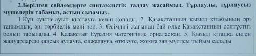 2.Берілген сөйлемдерге синтаксистік талдау жасаймыз. Тұрлаулы, тұрлаусыз мүшелерін табамыз, астын сы