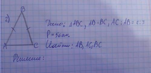 Дано: треугольникABC, AB=BC, AC:AB=2:3, P=56см.Найти: AB, AC, BC