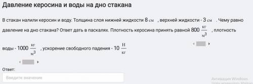 ПАМАГИТЕ , Давление керосина и воды на дно стакана В стакан налили керосин и воду. Толщина слоя нижн