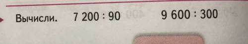 7200:90, 9600:300.(выполнить деление, заменив делитель произведением)