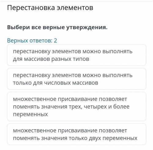 Перестановка элементов Выбери все верные утверждения. Верных ответов: 2 перестановку элементов можно