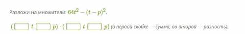 Разложите на множители 64t^2 - (t - p)^2(в первой скобке - сумма, во второй - разность)