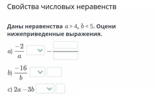 Свойства числовых неравенств Даны неравенства a > 4, b 