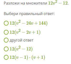 Разложите на множители 12v^2 - 12