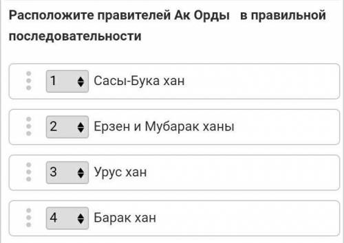 Расположите правителей Ак Орды в правильной последовательности
