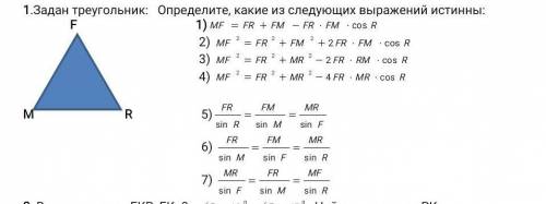 Задан треугольник.Определите какие из след выражений истинны решить