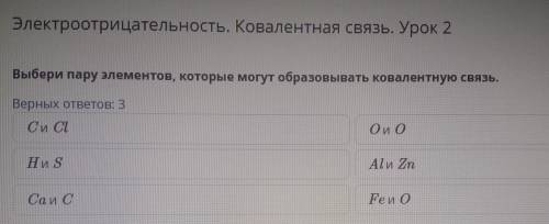 Выбери пару элементов которые могут образовать ковалентную связь