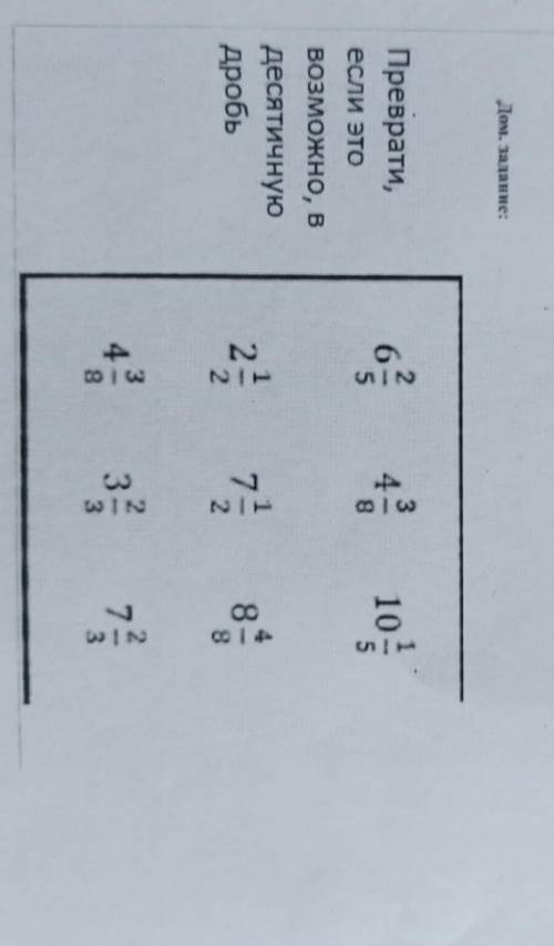 Дом, задание: Преврати, если это ВОЗМОЖНО, В десятичную Дробь 6 2/5 4 3/8 2 1/2 7 1/2 8 4/8 4 3/8 3