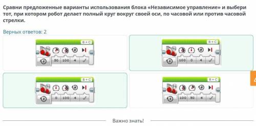 Повороты. Урок 1 Сравни предложенные варианты использования блока «Независимое управление» и выбери