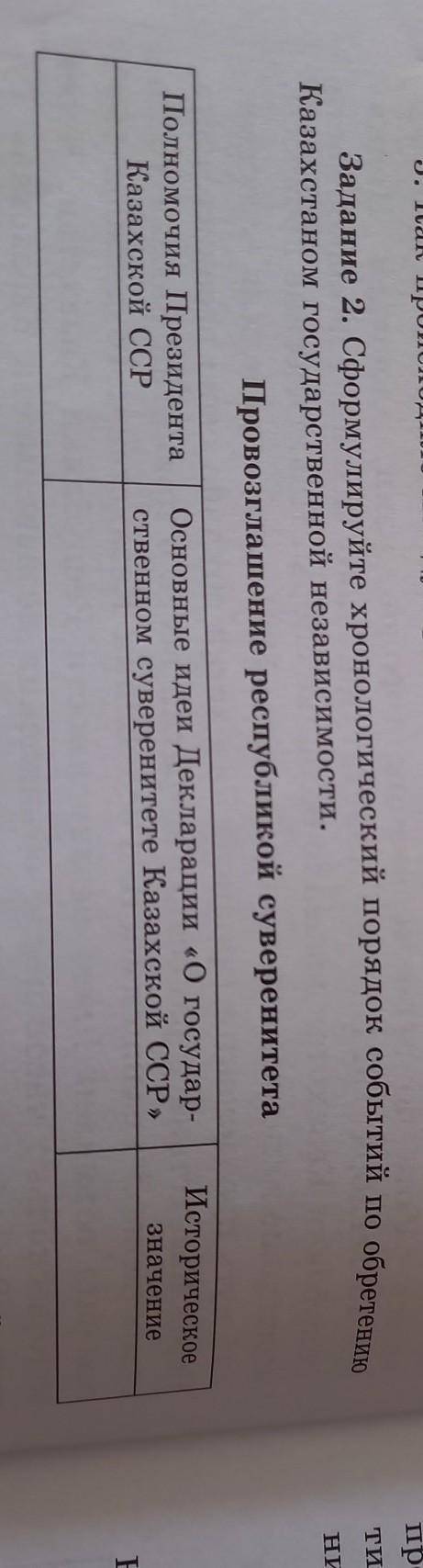 . Задание 2. Сформулируйте хронологический порядок событий по обретению Казахстаном государственной