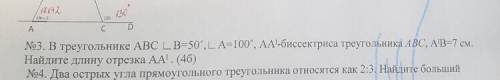 в треугольнике АВС LB=50 градусов,L A=100 градусов, АА1= биссектриса треугольника АВС, А1В=7см.Найди