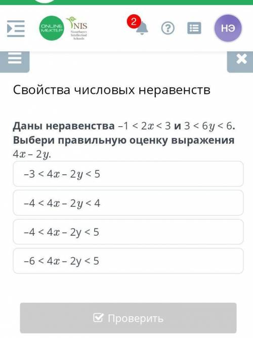 Свойства числовых неравенств Даны неравенства -1 < 2x < 3 и 3 <бу<6. Выбери правильную о