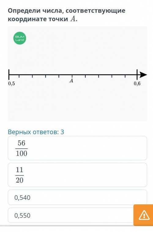 Определи числа, соответствующие координате точки А. 0.5 0.6 Верных ответов: 3 56/100 11/20 0,540 0,