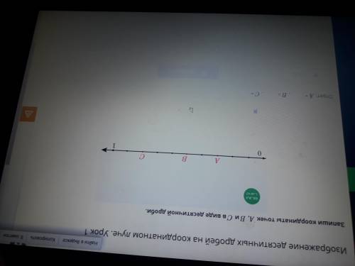 Запиши координаты точек А ,В и С в виде десятичной дроби. ВЫРУЧАЙТЕ