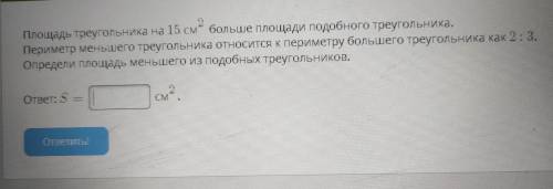 2. Площадь треугольника на 15 см больше площади подобного треугольника. Периметр меньшего треугольни