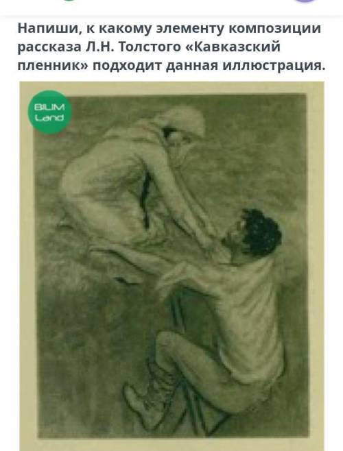 Напиши, к какому элементу композиции рассказа Л.Н. Толстого «Кавказский пленник» подходит данная илл