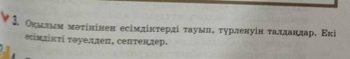 3. Оқылым матынен есімдіктерді тауып, түрленуін талдаңдар. Екі есімдікті тәуелдеп, септеңдер