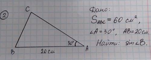 Площадь треугольника абс 60см² угол=30 аб=20см найдите синус угла б объясните