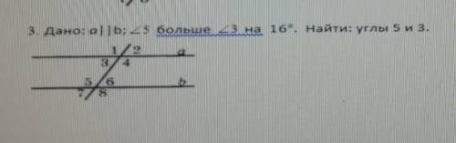 Дано: a||b; <5 больше <3 на 16°. Найти: углы 5 и 3 с подробным решением, какие свойства