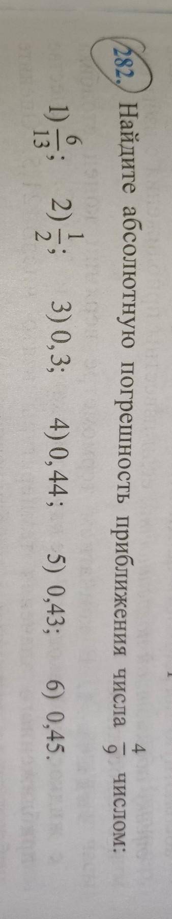 Найдите абсолютную погрешность приближения числа 4/7 числом:1) 6/13 2) 1/2 3) 0,3; 4) 0,44; 5) 0,43;