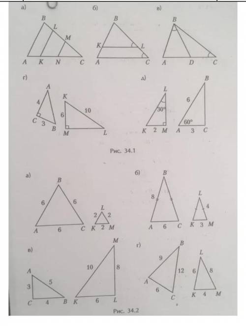 определить подобие треугольников, используя признаки подобия рисунок 34.1 теругольники под номерами