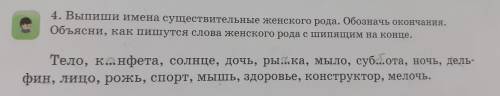 ВЫПИШИ ИМЕНА СУЩЕСТВИТЕЛЬНЫЕ ЖЕНСКОГО РОДА ОБОЗНАЧЬ ОКОНЧАНИЯ ОБЪЯСНИ КАК ПИШУТСЯ СЛОВА ЖЕНСКОГО РОД