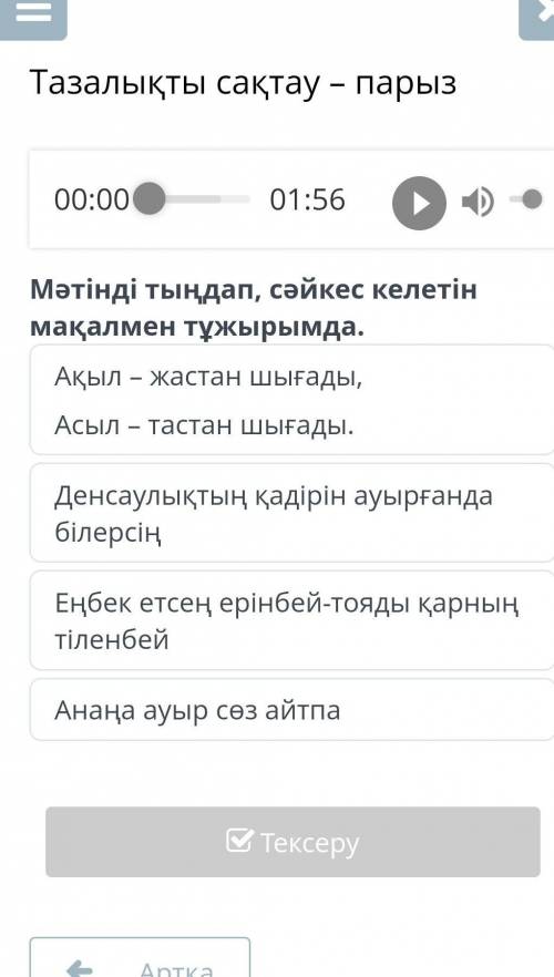 Тазалықты сақтау парыз мәтінді тыңдап сәйкес келетін мақалмен тұжырымда