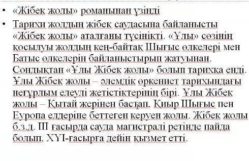 «Жібек жолы» романынан үзінді . Тарихи жолдын жібек саудасына байланысты «Жібек жолы» аталғаны түсін