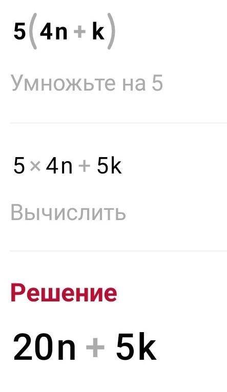 5(4n +k) 3(13x-y)6(a-b-2c)5(3d-5k+1)11(3p+2-n)Упростите выражение.