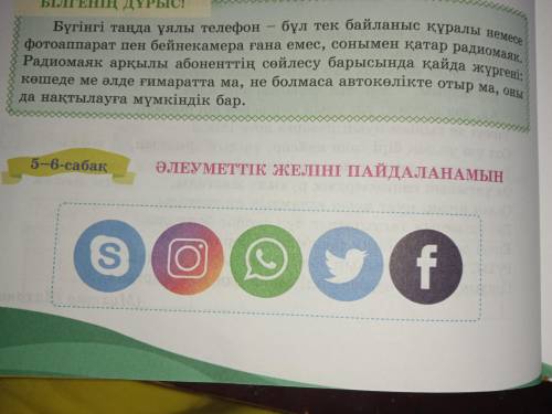 Әлеуметтік желілердің логотипін және етістіктің шақтарын қатыстыра отырып сөйлем құра.Сөз саны 100-1