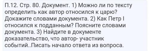 История России решить. П.12. Стр. 80. Документ. Из воспоминания о Петре I солдата Никиты Кашина. Тек