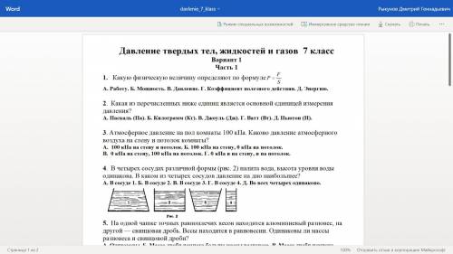 ВАС. ЕСЛИ НЕ ПОНЯТНО НИЖЕ ПРИКРЕПЛЕННЫЕ ФАЙЛЫ С ЗАДАНИЯМИ!(ЗАРАНЕЕ !) ФИЗИКА 7 КЛАСС Давление тверды