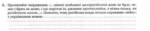 3. Прочитайте твердження: «...ніякої особливої малоросійської мови не було, не має i бути не може, і