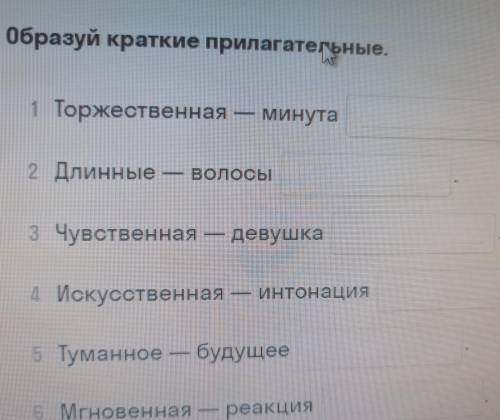 Образуй краткие прилагательные 1 Торжественная - минута ,2 Длинные - волосы 3 Чувственная - девушка