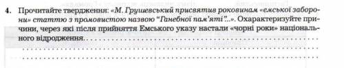 4. Прочитайте твердження: «М. Грушевський присвятив роковинам «емської заборо ни» статтю з промовист