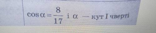 Знайдіть значення тригонометричних функцій кута α коли відомо що