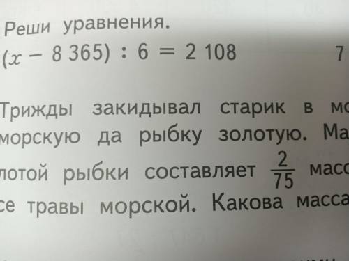 Ребят решите задачу: Трижды закидывал старик в море невод и ловил тину,траву морскую да рыбку золоту