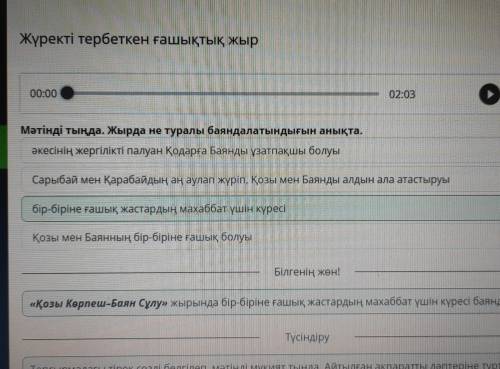 Жүректі тербеткен ғашықтық жыр 00:0002:03Мәтінді тыңда. Жырда не туралы баяндалатындығын анықта.Сары