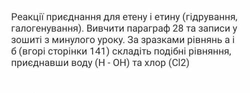 На 141 странице это: a) CH2 = CH2+Br2→ C2 H4 Br2б) CH2 = CH2 + Br2 → C2 H4 Br2Сам не понял что делат