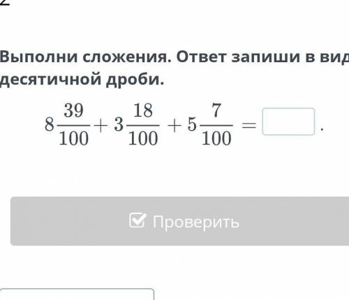 Выполни сложения. ответ запиши в виде десятичной дроби