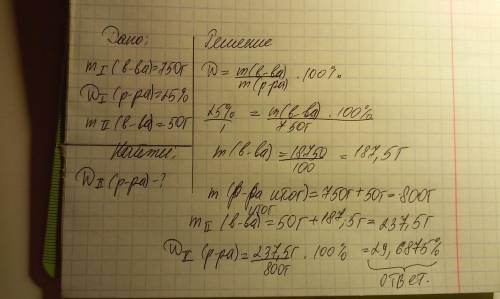 К раствору массой 750г с массовой долей соли 8% добавили 25г этой же соли. Вычислите массовую долю с