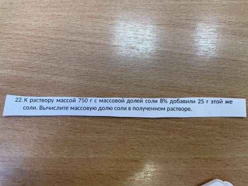 К раствору массой 750г с массовой долей соли 8% добавили 25г этой же соли. Вычислите массовую долю с