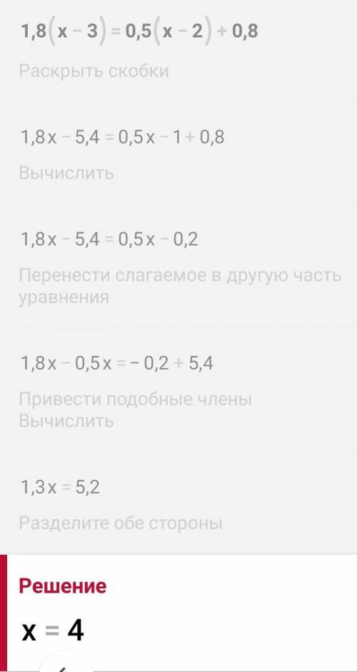 Решите уравнение 1,8(х-3)=0,5(х-2)+0,8