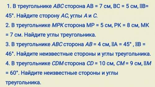 1. В треугольнике АВС сторона АВ = 7 см, ВС = 5 см, ЦВ= 45°. Найдите сторону АС, углы Аи С. 2. В тре